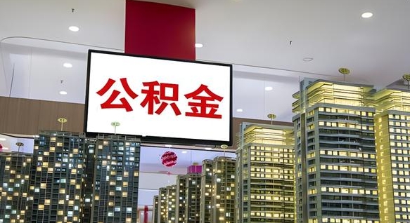 那曲在交的封存公积金怎么取（已封存的公积金怎么取）
